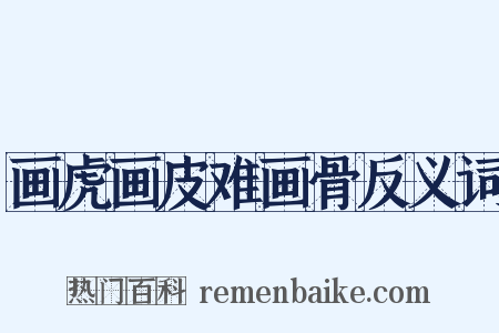 画虎画皮难画骨反义词是什么意思的图片